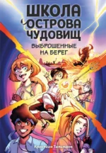 Выброшенные на берег. Кристиан Тильманн
