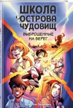 Выброшенные на берег — изображение 2