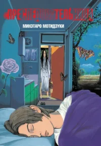 Преследовательница. Минэтаро Мотидзуки