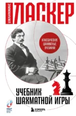 Учебник шахматной игры. Эммануил Ласкер