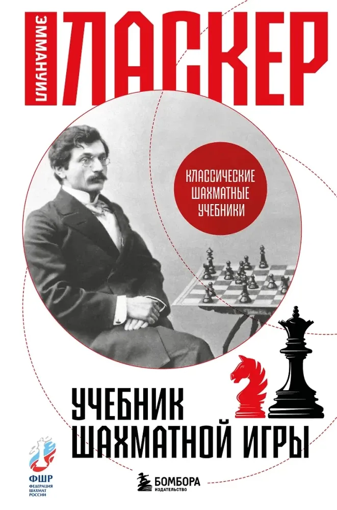 9785042130779_0-1.webp Учебник шахматной игры. Эммануил Ласкер