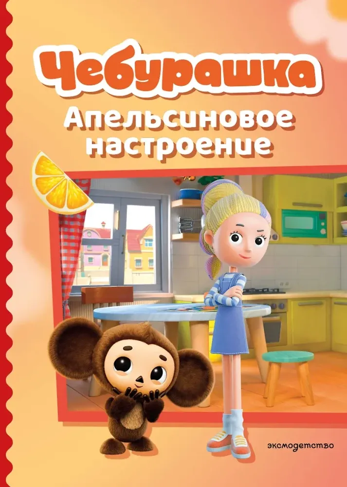 9785042130786_0-1.webp Чебурашка. Апельсиновое настроение