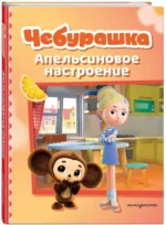 Чебурашка. Апельсиновое настроение — изображение 2