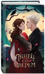Танец со Зверем — изображение 2