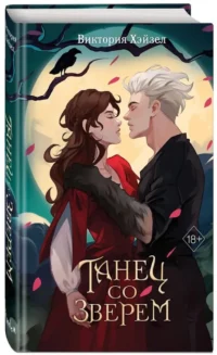 Танец со Зверем — Русская фантастика, фэнтези