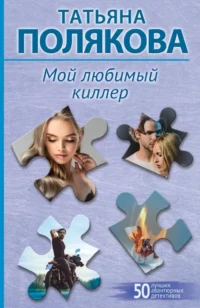 Мой любимый киллер. Татьяна Полякова