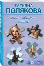 Мой любимый киллер — изображение 2
