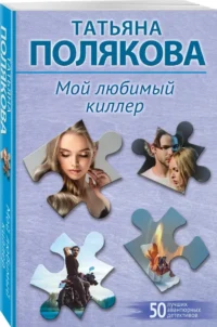 Мой любимый киллер — Русские детективы, триллеры, ужасы