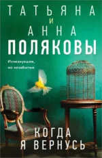 Когда я вернусь. Анна Полякова, Татьяна Полякова