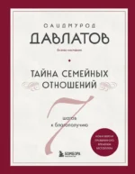 Тайна семейных отношений. 7 шагов к благополучию. Саидмурод Давлатов