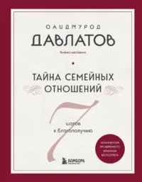 Тайна семейных отношений. 7 шагов к благополучию. Саидмурод Давлатов