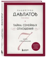 Тайна семейных отношений. 7 шагов к благополучию — изображение 2
