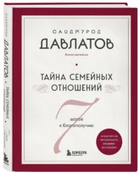 Тайна семейных отношений. 7 шагов к благополучию — Психология отношений. Семья и брак