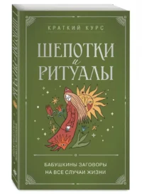 Шепотки и ритуалы. Бабушкины заговоры на все случаи жизни — Эзотерические знания