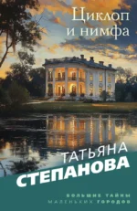 Циклоп и нимфа. Татьяна Степанова