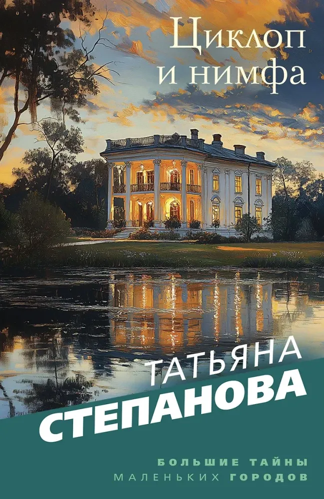 9785042131479_0-1.webp Циклоп и нимфа. Татьяна Степанова