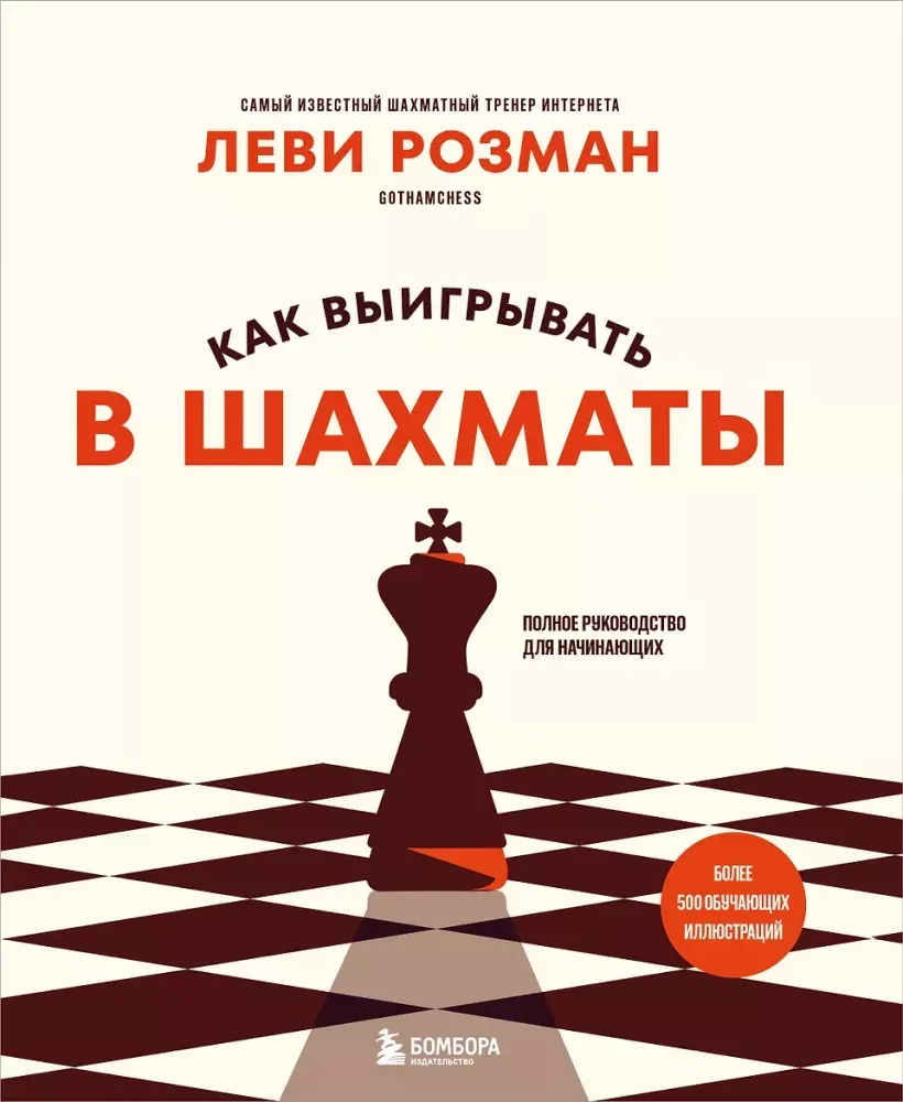 9785042131790_0-1.webp Как выигрывать в шахматы. Полное руководство для начинающих. Леви Розман