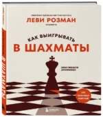 Как выигрывать в шахматы. Полное руководство для начинающих — изображение 2