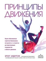 Принципы движения. Брент Андерсон