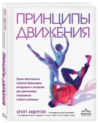 Принципы движения — Атласы анатомии, специальная литература