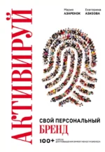 Активируй свой персональный бренд. 100+ кейсов для повышения эффективности бизнеса. Екатерина Азизова, Мария Азаренок