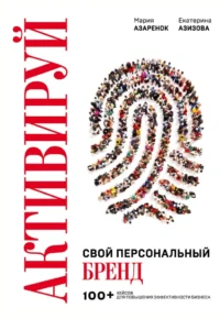Активируй свой персональный бренд. 100+ кейсов для повышения эффективности бизнеса. Екатерина Азизова, Мария Азаренок