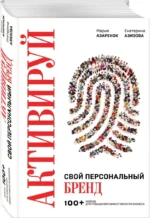 Активируй свой персональный бренд. 100+ кейсов для повышения эффективности бизнеса — изображение 2