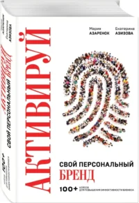 Активируй свой персональный бренд. 100+ кейсов для повышения эффективности бизнеса — Бизнес, предпринимательство, торговля