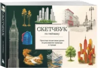 Скетчбук по пейзажу. Простые пошаговые уроки по рисованию природы и города — Живопись, рисование