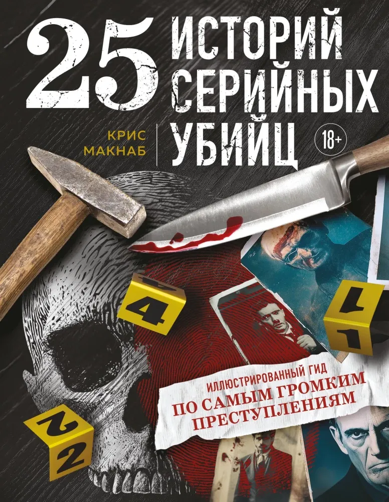 9785042131844_0-1.webp 25 историй серийных убийц. Иллюстрированный гид по самым громким преступлениям. Крис Макнаб