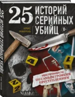 25 историй серийных убийц. Иллюстрированный гид по самым громким преступлениям — изображение 2