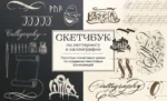 Скетчбук по леттерингу и каллиграфии. Простые пошаговые уроки по созданию текстовых композиций. Анна Николаева