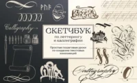 Скетчбук по леттерингу и каллиграфии. Простые пошаговые уроки по созданию текстовых композиций. Анна Николаева