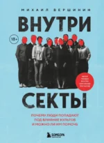 Внутри секты. Почему люди попадают под влияние культов и можно ли им помочь. Михаил Вершинин
