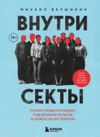 Внутри секты. Почему люди попадают под влияние культов и можно ли им помочь. Михаил Вершинин