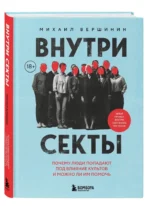 Внутри секты. Почему люди попадают под влияние культов и можно ли им помочь — изображение 2