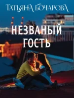 Незваный гость. Татьяна Бочарова