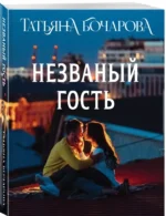 Незваный гость — изображение 3