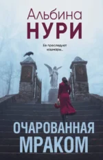 Очарованная мраком. Альбина Нури
