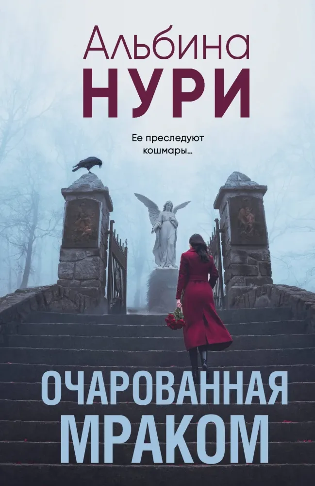 9785042132148_0-1.webp Очарованная мраком. Альбина Нури