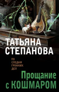 Прощание с кошмаром. Татьяна Степанова