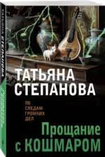 Прощание с кошмаром — изображение 3