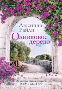 Комплект в подарочной коробке - Южная тайна. Люсинда Райли, Сара Джио