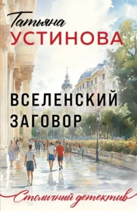 Вселенский заговор. Татьяна Устинова
