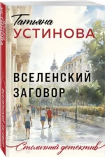 Вселенский заговор — изображение 2