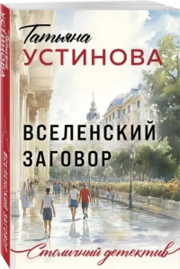 Вселенский заговор — Русские детективы, триллеры, ужасы