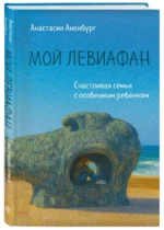 Мой Левиафан. Счастливая семья с особенным ребенком — изображение 2