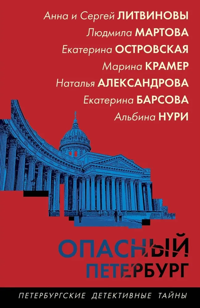 9785042132551_0-1.webp Опасный Петербург. Альбина Нури, Анна Литвинова, Екатерина Барсова, Екатерина Островская, Людмила Мартова, Марина Крамер, Наталья Александрова, Сергей Литвинов