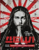 Децл. Голос российского хип-хопа. Александр Толмацкий