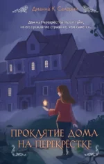 Проклятие дома на Перекрестке. Дианна К. Салерни
